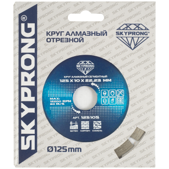 Круг алмазный отрезной сегментный DIAMAL SKYPRONG 12510S 125мм