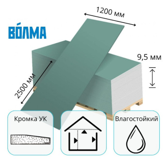 Гипсокартон Волма влагостойкий 2500*1200*9,5 мм
